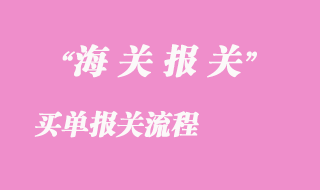 買單報關流程