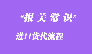 進(jìn)口貨代流程