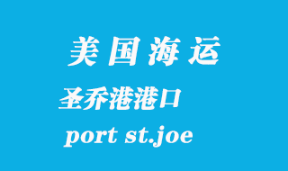 美國海運(yùn)港口：圣喬港（port st.joe）港口