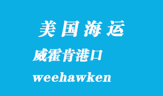 美國海運(yùn)港口：威霍肯（weehawken）港口
