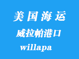 美國(guó)海運(yùn)港口：威拉帕（willapa）港口