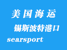 美國海運港口：錫斯波特（searsport）港口