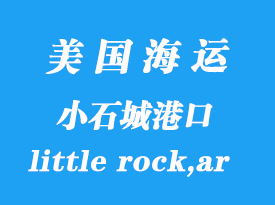 美國海運(yùn)港口：小石城（little rock,ar）港口