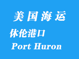 美國(guó)海運(yùn)港口：休倫港（Port Huron）