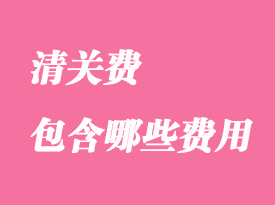 清關費用一般包含哪些費用