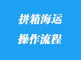 拼箱海運(yùn)目的操作流程_拼箱海運(yùn)的優(yōu)缺點(diǎn)