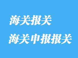 如何補充海關申報報關及修改內容
