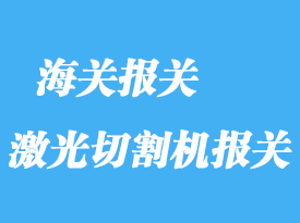 瑞士二手舊激光切割機上海報關流程