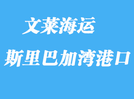 文萊海運(yùn)港口：斯里巴加灣港（bandar seri begawan）