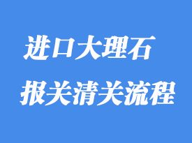 上海進口石材大理石通關清關流程