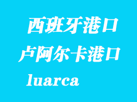 西班牙海運(yùn)港口：盧阿爾卡（luarca）港口