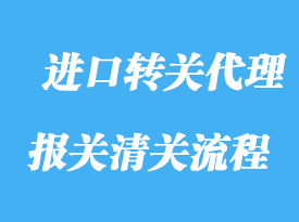 上海進口轉關代理流程及通關資質