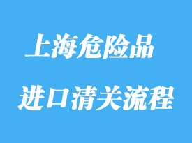 上海危險(xiǎn)品進(jìn)口報(bào)關(guān)流程