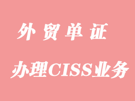 怎么辦理CISS業(yè)務(wù)