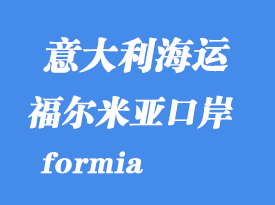 意大利海運(yùn)港口：福爾米亞（formia）港口