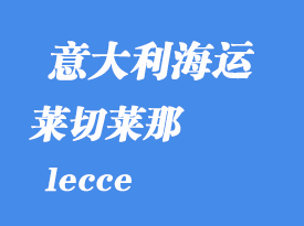 意大利海運港口：萊切（lecce）港口