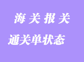 通關單狀態信息注釋詳解