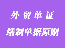 繕制單據的基本原則