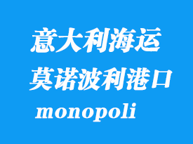 意大利海運港口：莫諾波利（monopoli）港口