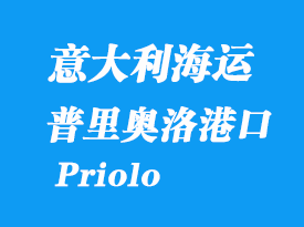 意大利海運港口：普里奧洛（Priolo）港口