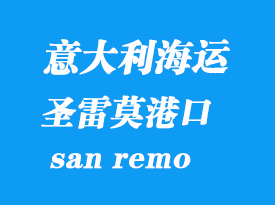 意大利海運(yùn)港口：圣雷莫（san remo）港口
