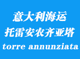 意大利海運(yùn)港口：托雷安農(nóng)齊亞塔（torre annunziata）港口
