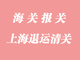 進出口退運貨物清關需要的資料