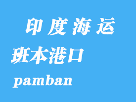 印度海運(yùn)港口：班本（pamban）港口