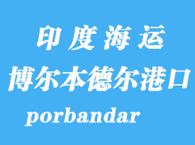 印度海運港口：博爾本德爾（porbandar）港口