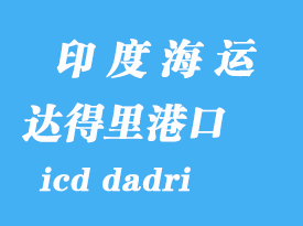 印度海運(yùn)港口：達(dá)得里（icd dadri）港口
