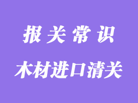 木材進口清關(guān)方式和單證