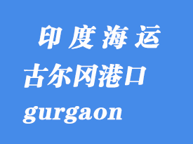 印度海運(yùn)港口：古爾岡（gurgaon）港口