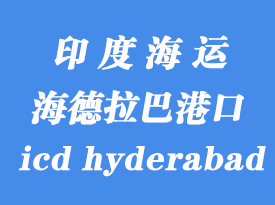 印度海運(yùn)港口：海德拉巴（icd hyderabad）港口