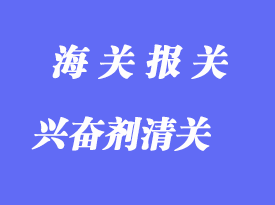 興奮劑進(jìn)出口報關(guān)管理范圍及報關(guān)規(guī)范