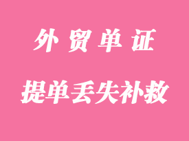 提單丟失怎么處理？