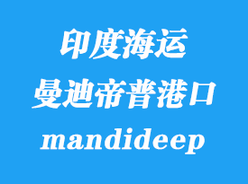 印度海運(yùn)港口：曼迪帝普（icd mandideep）港口