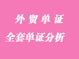 外貿(mào)貨運操作全套單證分析