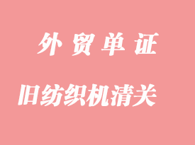 日本舊紡織機進口清關手續如何辦理