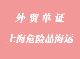 上海港口海運操作危險品通關(guān)流程