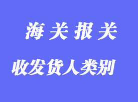 中國海關(guān)對企業(yè)進(jìn)出口貨物收發(fā)貨人類別的設(shè)定