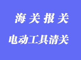 中國臺灣電動工具進(jìn)口清關(guān)