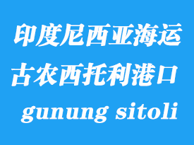 印度尼西亞海運港口：古農(nóng)西托利（gunung sitoli）港口