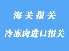 詳解澳洲冷凍肉進(jìn)口報(bào)關(guān)流程