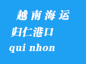 越南海運港口：歸仁（qui nhon）港口