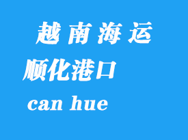 越南海運(yùn)港口：順化（hue）港口