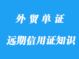 外貿(mào)遠(yuǎn)期信用證知識(shí)要點(diǎn)