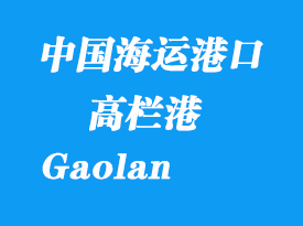 中國(guó)海運(yùn)港口：高欄港（Gaolan）港口