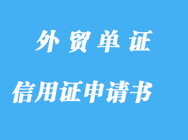 信用證申請(qǐng)書的填制詳解